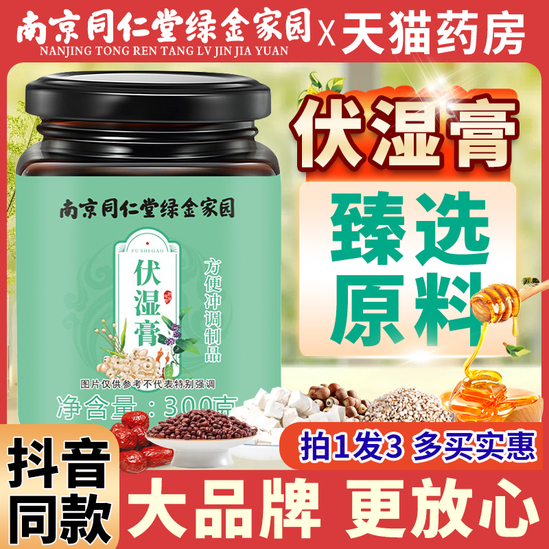 南京同仁堂伏湿膏茯苓薏苡仁芡实