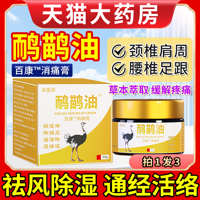 鸸鹋油颈肩腰膝关节通