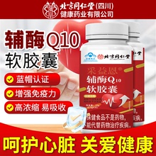 北京同仁堂辅酶q10软胶囊官方旗舰店正品心脏保健国产非进口保护