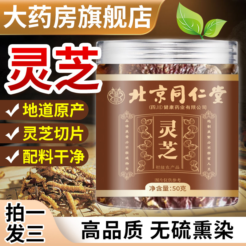 北京同仁堂朕皇灵芝正品官方旗舰店非野生切片中药材泡酒林芝泡茶