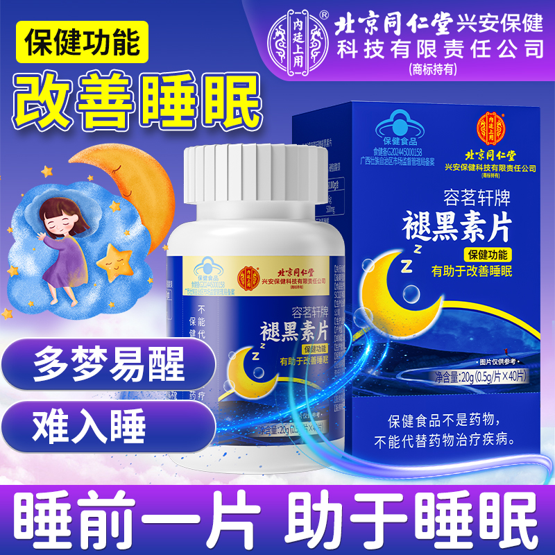 北京同仁堂褪黑素助眠改善睡眠
