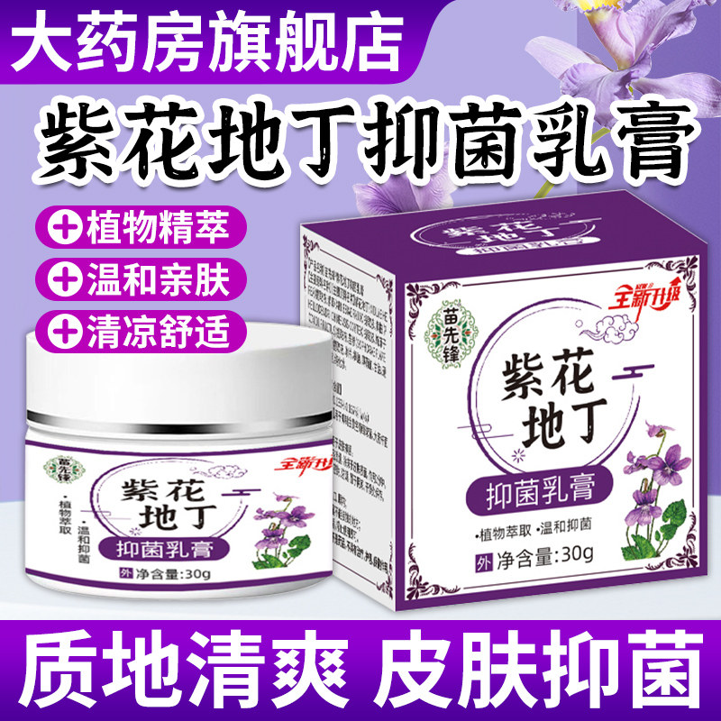 紫花地丁透皮抑菌膏皮肤外用