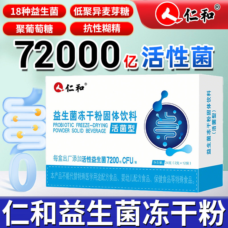 仁和益生菌冻干粉活菌型儿童成人图片