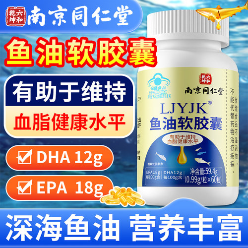 南京同仁堂深海鱼油软胶囊中老年