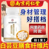 南京同仁堂白芸豆膳食纤维片阻断剂旗舰店正品 咀嚼压片糖果非油丸