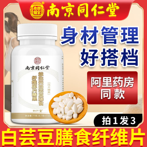 同仁堂白芸豆膳食纤维压片糖果