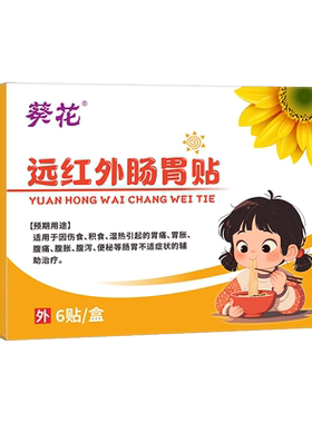 葵花胃胀气便秘积食成人儿童