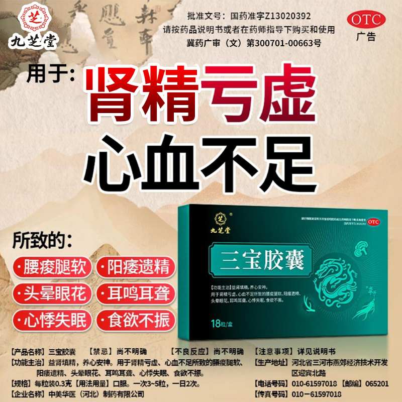 九芝堂otc三宝胶囊正品官方旗舰店男士肾精亏虚阳痿遗精益肾填精