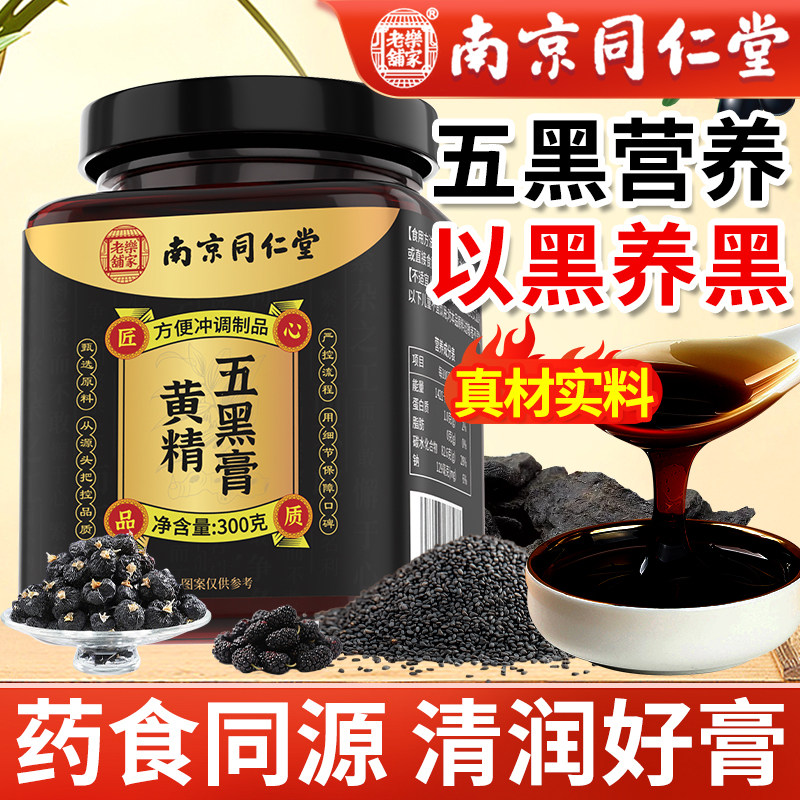 南京同仁堂黄精五黑膏官方旗舰店黑米桑葚黑芝麻桑椹黑枸杞五黑膏