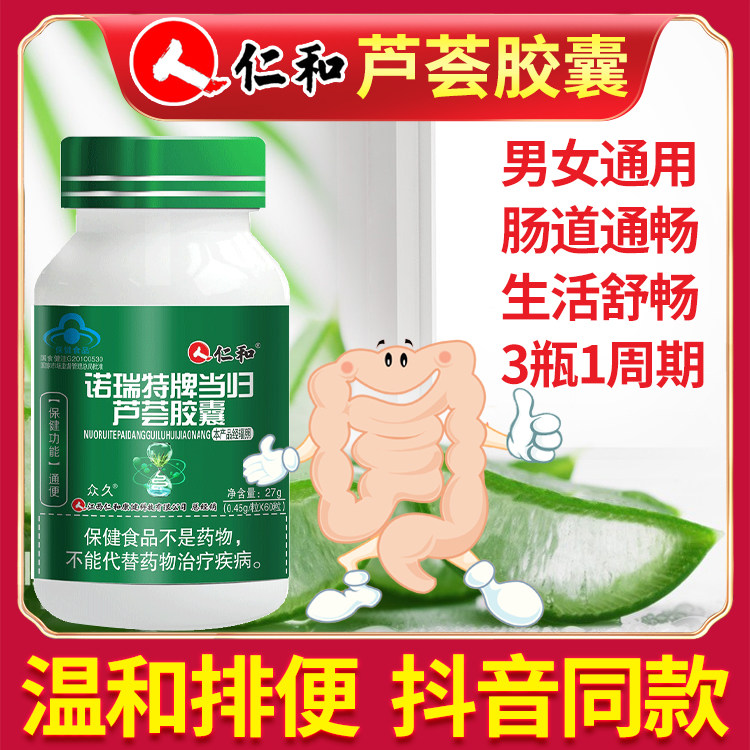 仁和当归芦荟胶囊通便排便排宿便秘者正品官方旗舰店