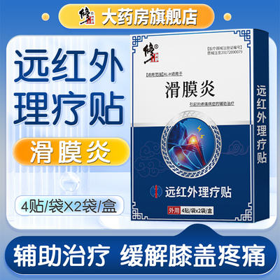 修正滑膜炎贴膏远红外理疗贴