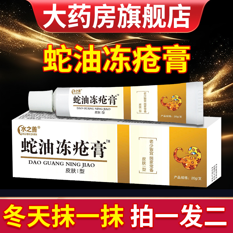 蛇油冻疮膏冻伤防干裂冻裂20g/支