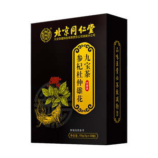北京同仁堂九宝茶人参枸杞桑葚黄精五宝八宝茶男性男人熬夜养生茶
