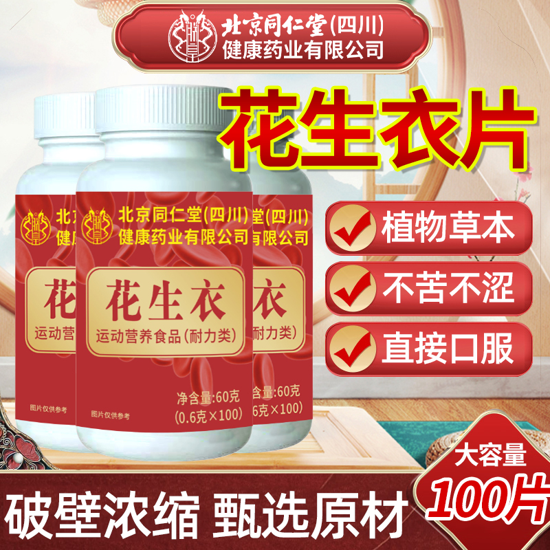 北京同仁堂花生衣片正品红皮血小板破壁花生衣皮低吃什么非粉胶囊