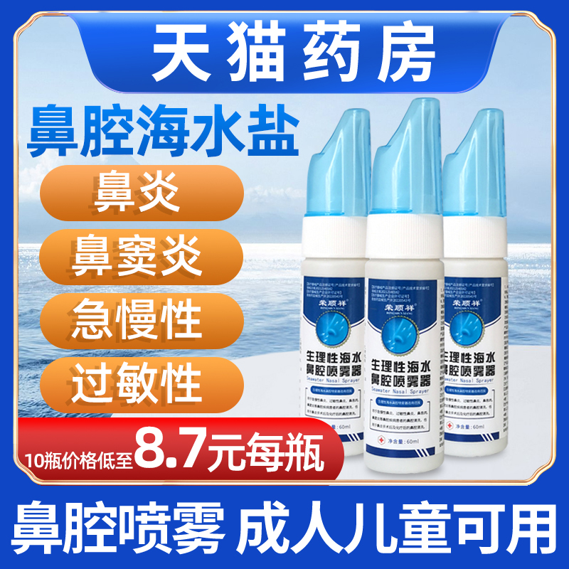 生理性海盐水鼻炎喷雾洗鼻器婴儿家用鼻腔冲洗幼儿海水儿童鼻喷剂