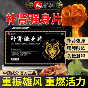 仁和补肾强身片正品官方旗舰店男士腰酸足软头晕耳鸣眼花补肾药