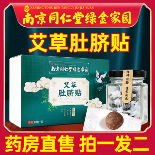 南京同仁堂艾草贴肚脐贴去艾脐贴祛官方旗舰店非调理正品艾贴寒湿