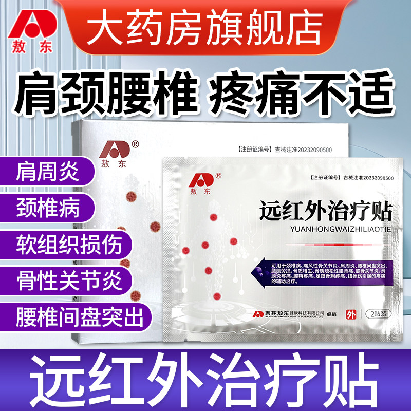 敖东远红外治疗贴颈椎肩腰椎疼痛图片