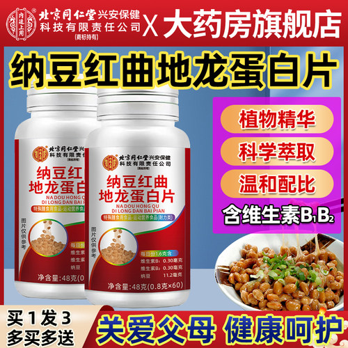 纳豆红曲地龙蛋白片纳豆激酶