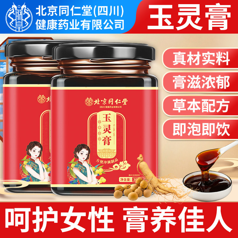 北京同仁堂朕皇玉灵膏官方旗舰店正品女性睡眠气血桂圆人参玉林膏,传统滋补营养品,养生膏,淘宝优惠券,粉丝福利购,淘宝优惠卷