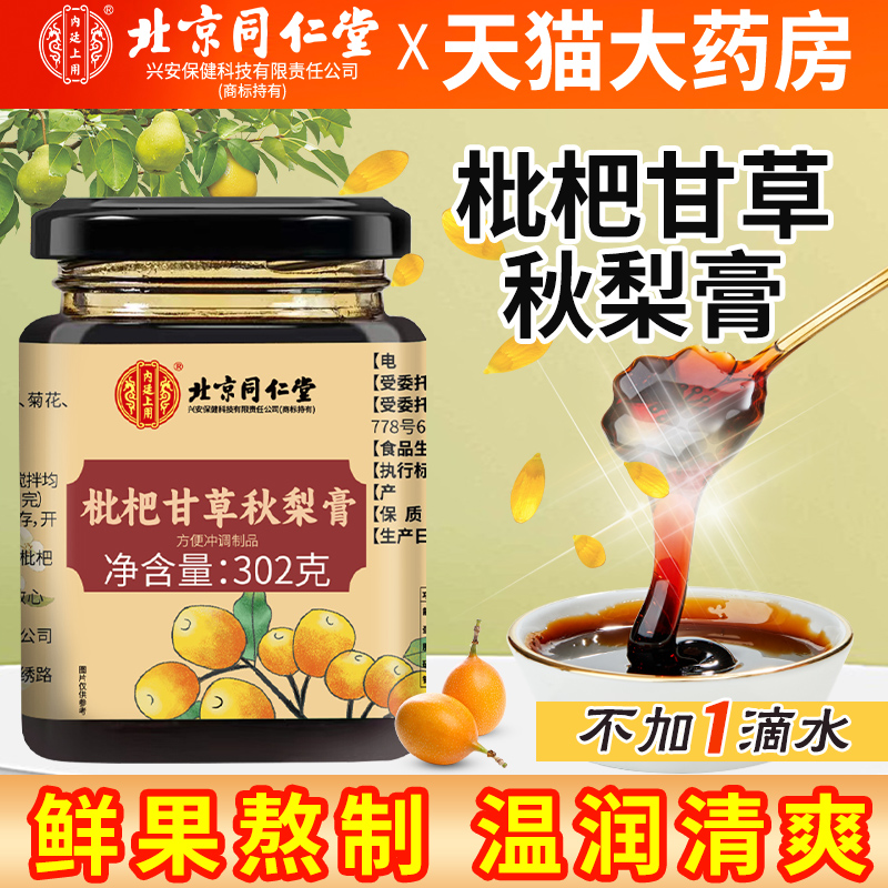 北京同仁堂枇杷甘草秋梨膏儿童