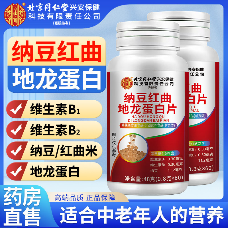 北京同仁堂内廷上用纳豆红曲地龙蛋白片官方旗舰店纳豆激酶国产