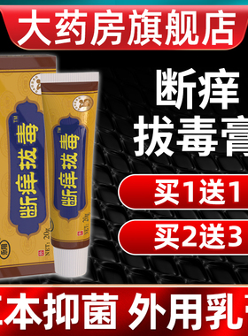 断痒拔毒膏西安官方正品抑菌膏霜止草本皮肤全身痒外用乳膏旗舰店