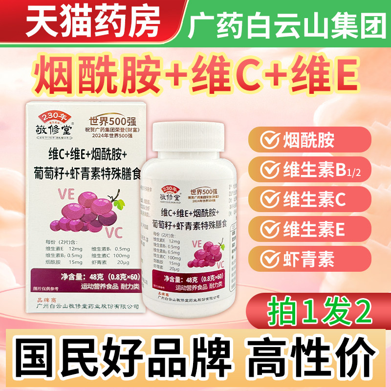 敬修堂烟酰胺片维生素b1b2