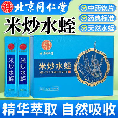 北京同仁堂米炒水蛭中药饮片