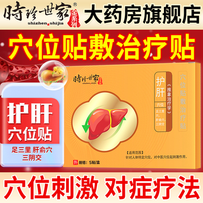 时珍世家护肝贴穴位贴敷治疗贴