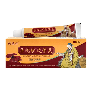 姚本仁华陀妙透骨灵佗透骨涂抹膏颈椎肩周腰椎风湿疼痛官方旗舰店