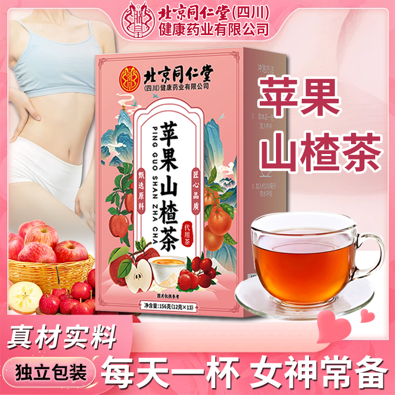 北京同仁堂苹果山楂茶官方旗舰店正品刮刮茶橘皮茶包油脂男女泡水