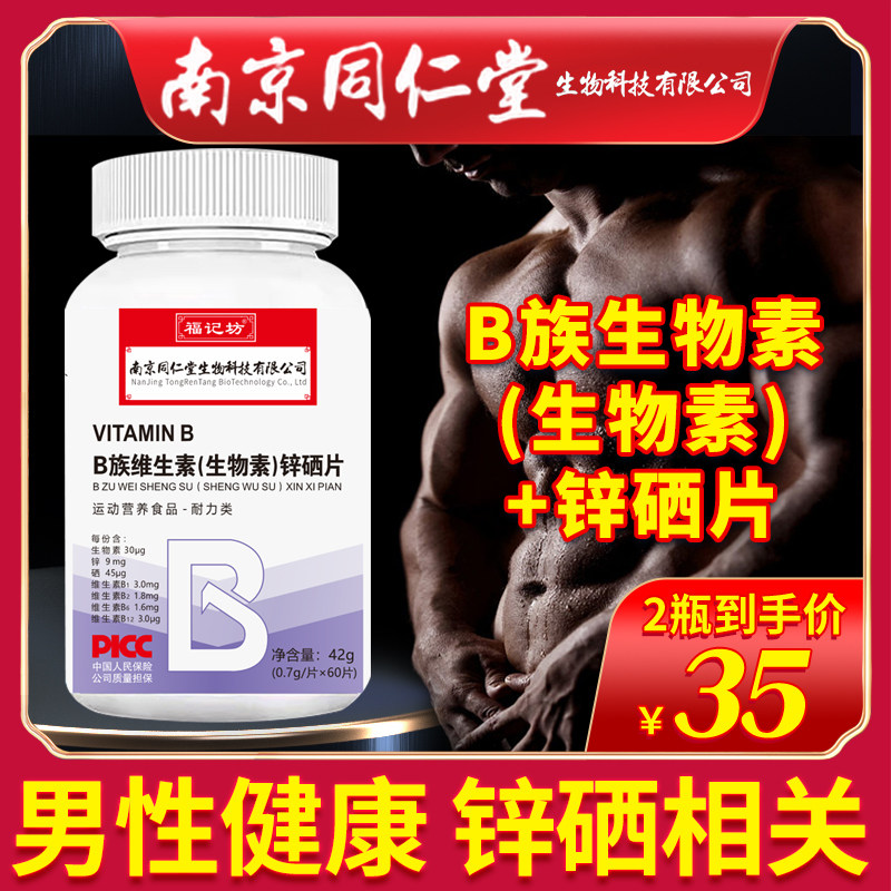 南京同仁堂B族维生素生物素锌硒片男性士锌镁复合维B片官方旗舰店