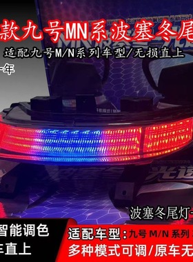 正品九号N/M系列波塞冬光束尾灯蓝牙APP尾灯N70N80N90M85CM95直上