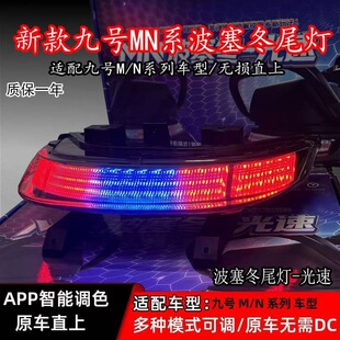 正品九号N/M系列波塞冬光束尾灯蓝牙APP尾灯N70N80N90M85CM95直上