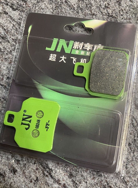 正品JN刹车皮绿水鬼刹车皮刹车片螃蟹鲍鱼绿皮非GRST威煞超大飞机