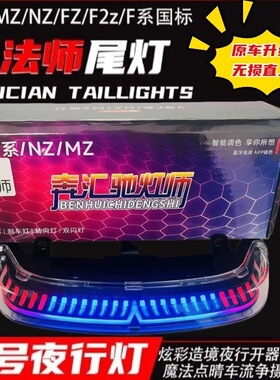 九号新款魔法尾灯mzmix尾灯APP可调流光幻彩MZ/NZ/FZ/F系无损直上