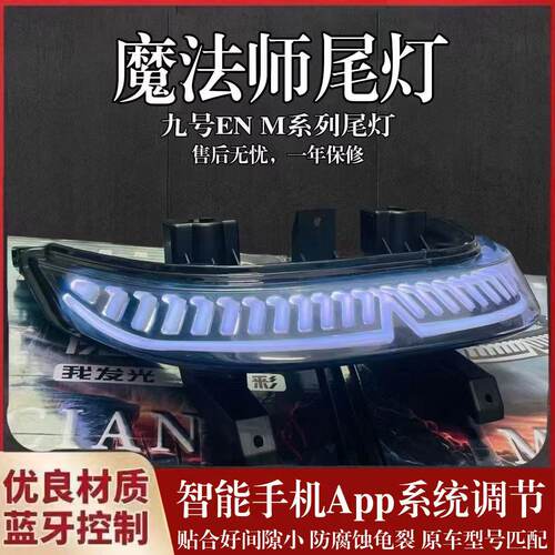 九号直上尾灯NM系魔法师后尾灯APP可调N70N80N90/M95尾灯非地狱犬