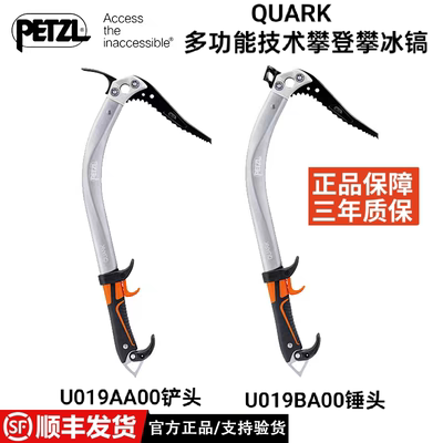 PETZL攀索QUARK U019户外技术登山攀冰爬雪山多用途铲头锤头冰镐