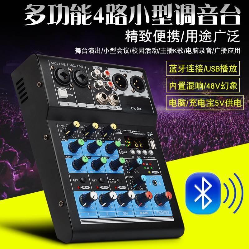 4路调音台带蓝牙USB声卡录音混响家用舞台USB小型调音台厂家直销