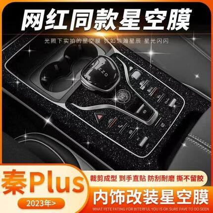 比亚迪系列秦plus宋plus 汉EV唐DMi海豚内饰星空膜钢琴漆保护贴膜