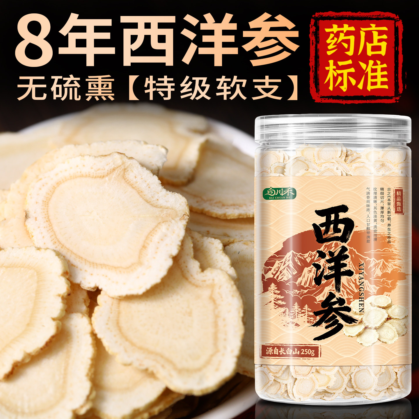 长白山8年西洋参片切片特级花旗正宗人参大片泡水软支含片旗舰店