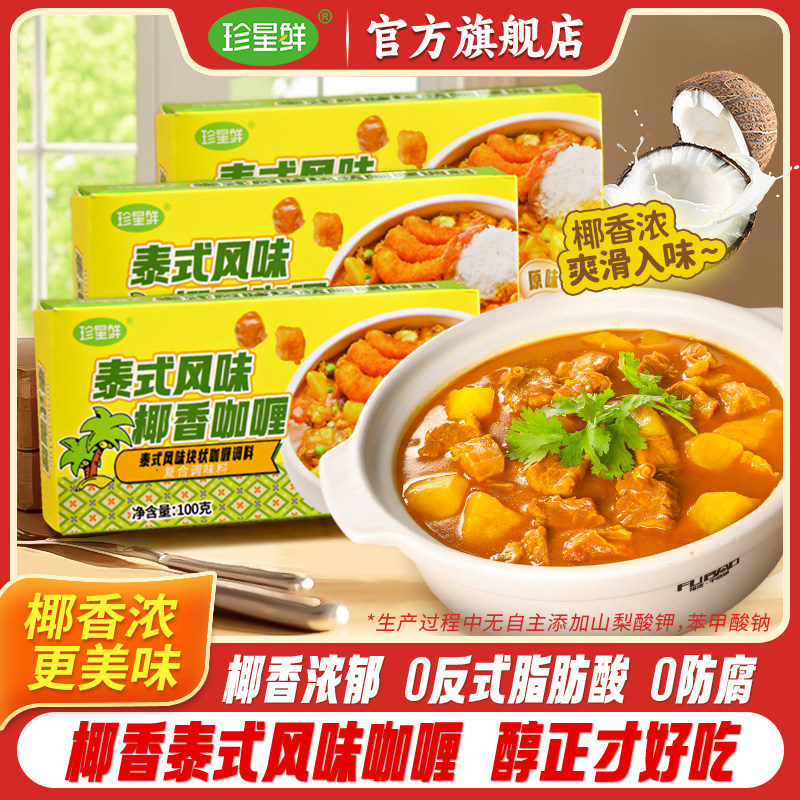 珍星鲜泰式椰香咖喱块地道家用原味黄咖喱鸡牛肉拌饭料理包小包装