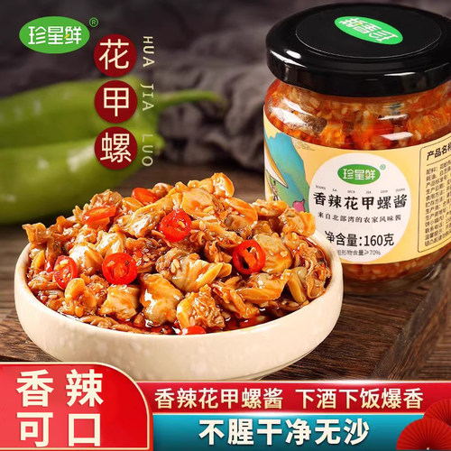 珍星鲜香辣花甲螺下饭酱