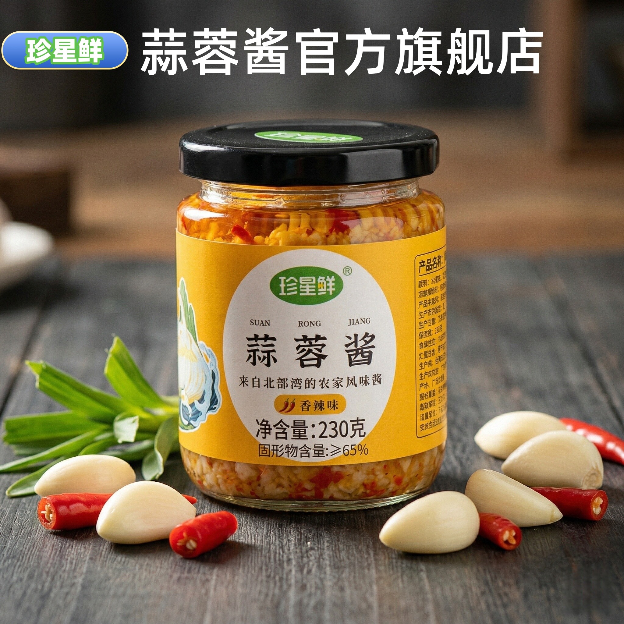 珍星鲜蒜蓉酱香辣原味家用0添加