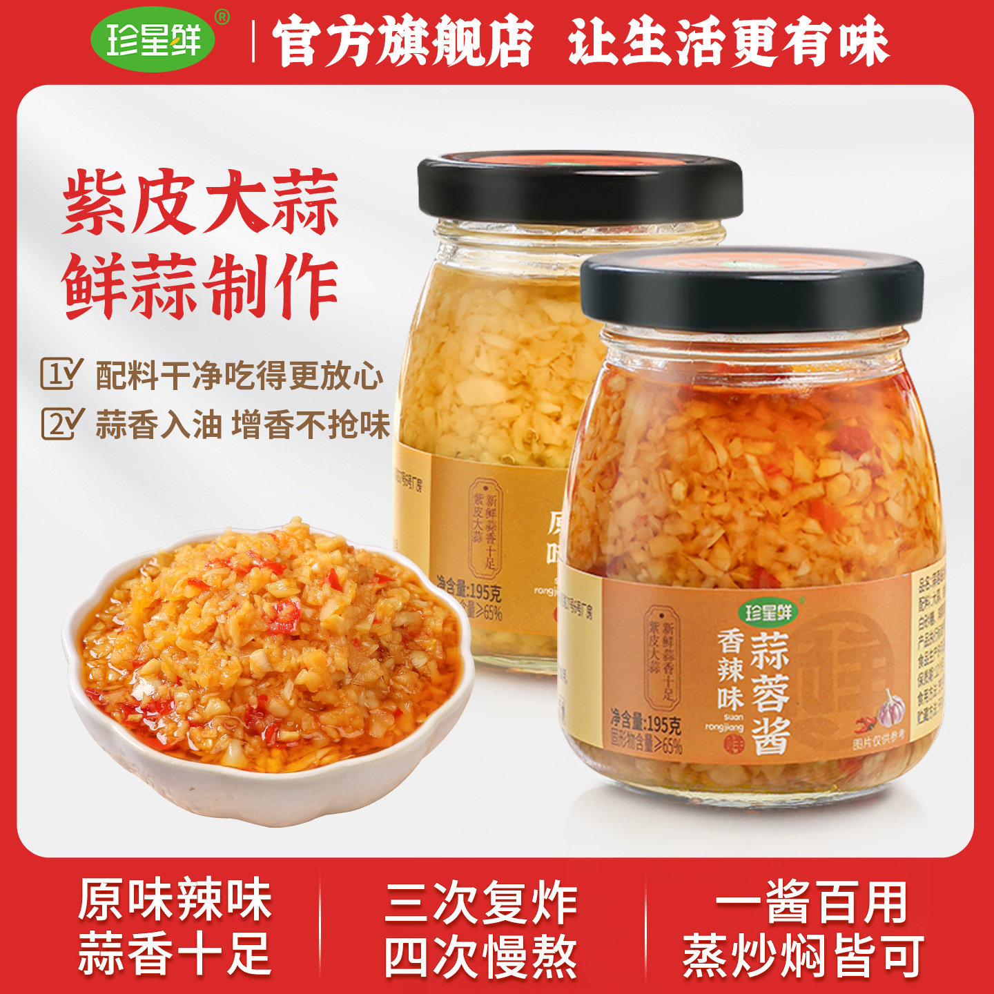 珍星鲜蒜蓉酱官方旗舰店家用烤生蚝蒜泥香辣蒜蓉酱火锅烧烤195g