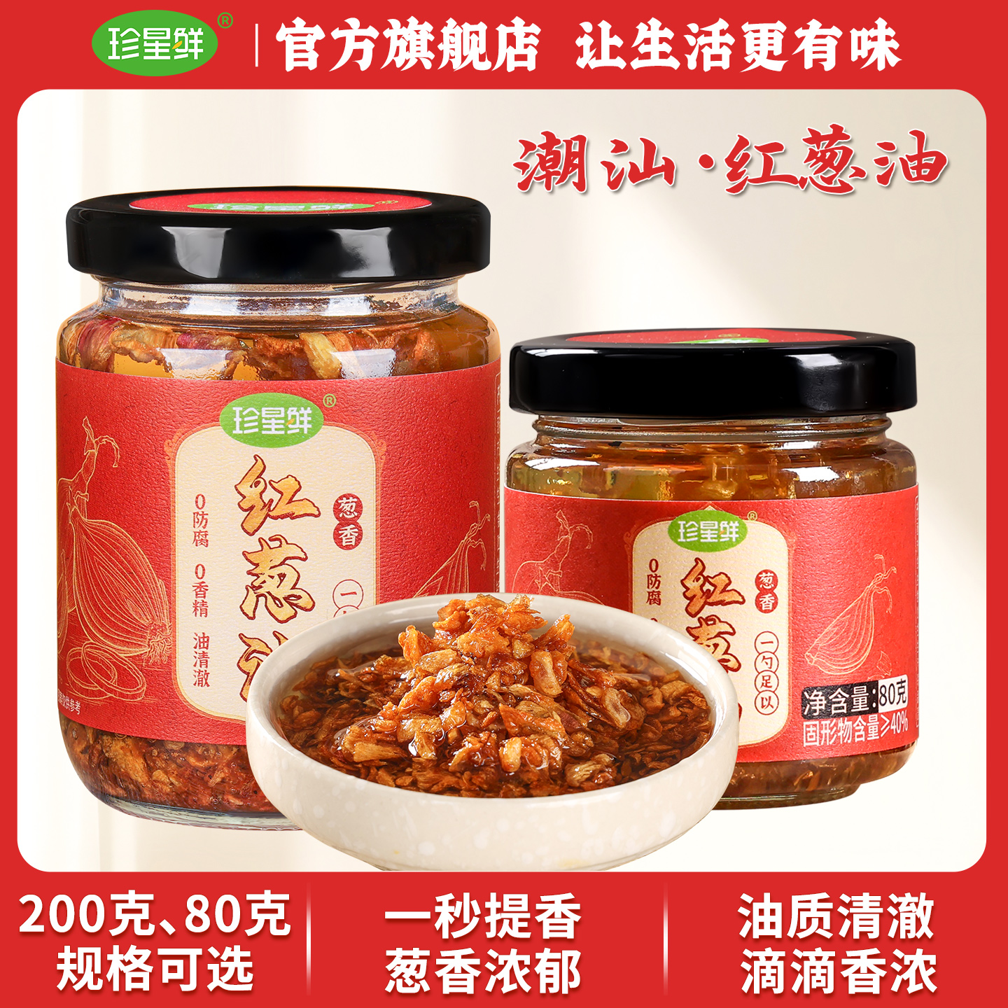 珍星鲜红葱油潮汕特产香葱油调料