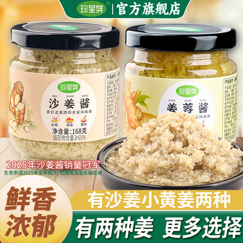 珍星鲜正宗沙姜酱旗舰店姜蓉酱