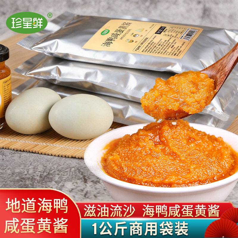 【商用袋装】珍星鲜海鸭咸蛋黄酱