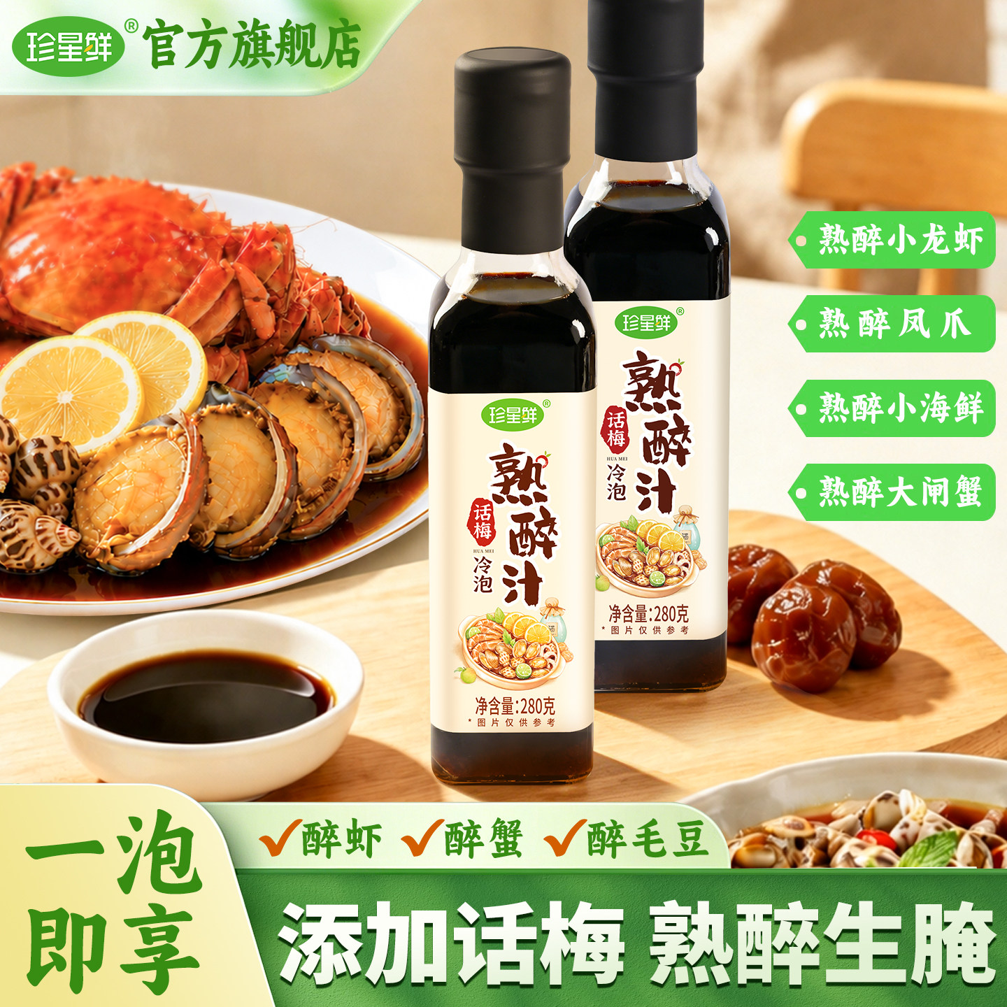 珍星鲜话梅冷泡熟醉汁旗舰店醉虾蟹生腌冰镇小龙虾海鲜捞汁卤汁